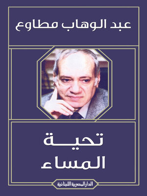 cover image of تحية المساء